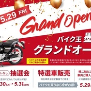 バイク王が墨田店を5月29日オープン