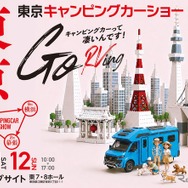 東京キャンピングカーショー2026