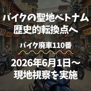 「バイク廃車110番」がベトナムで街頭調査へ