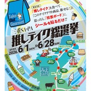 三重SA・PA推しテイク総選挙