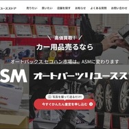 「ASM（オートパーツリユースストア）」