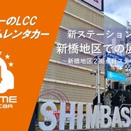 オールタイムレンタカー「アデニウム新橋ステーション」