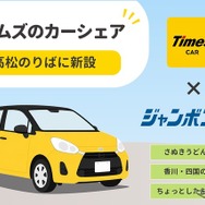 ジャンボフェリー高松港にカーシェア「タイムズカー」ステーション新設