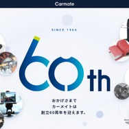 カーメイト、創立60周年を迎え特設サイトを公開　1966年創業のカー用品メーカー