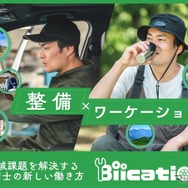 プロの整備士が人手不足の地域へ一定期間滞在して整備作業を請け負うサービス「Biication（ビーケーション）」