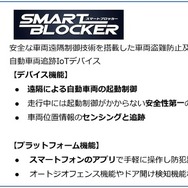 「スマートブロッカー2nd」は、スマートフォン1つで、遠隔から起動制御し、位置情報の確認、異常検知などを行うことができる車両盗難防止商品