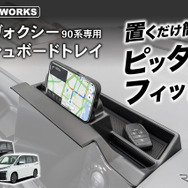 『ノア/ヴォクシー』90系専用ダッシュボードトレイ