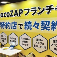 RIZAPは、24時間無人ジム「chocoZAP」のFC加盟を大々的に訴求していた