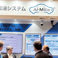 トキコシステムソリューションズは、セルフSS運営をサポートする「AI給油システム」を披露