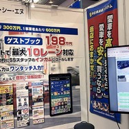 アイ・シー・エヌは、AI搭載車番認証システム「スーパーアリス&ゲストブック」を出品