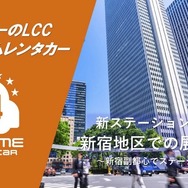 「オールタイムレンタカー」、東京・新宿エリアで3拠点目