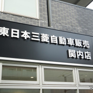 首都圏では約24年ぶりとなる三菱自動車の新店舗「東日本三菱自動車販売 関内店」