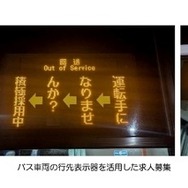 バス車両の行先表示器を活用した求人募集