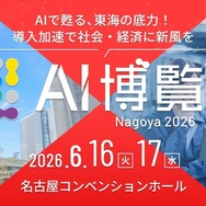 「AI博覧会 Nagoya 2026」