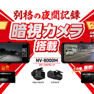 カー用品量販店向けモデル『NV-8000M』