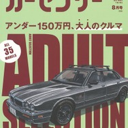 『カーセンサー』8月号