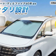 クラフトワークスの車種別専用「フロントサンシェード」