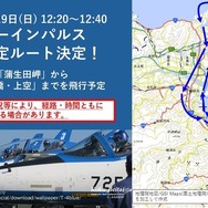 ブルーインパルス飛行ルート