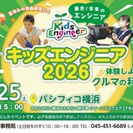キッズエンジニア2026