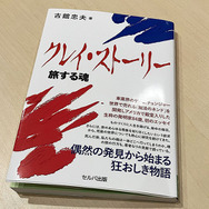 古館代表がこれまで歩んできた日々を綴った初エッセイ『クレイ・ストーリー 旅する魂』
