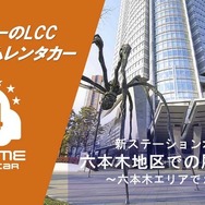オールタイムレンタカーが六本木に2拠点目のステーションを開設