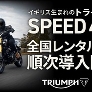 トライアンフ SPEED400 のレンタルをレンタル819の全国20店舗で開始