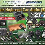 5月27日（土）／28日（日）クァンタム（茨城県）にて『Super High-end Car Audio試聴会』開催！