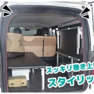 『キャラバン/NV350』向けが登場した「アイズ-スクリーン」※ハイエースでの使用例
