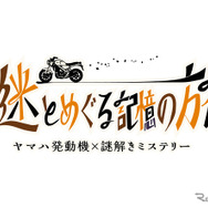 館内を巡りながら物語の真相に迫る体験型謎解きイベント「謎とめぐる記憶の旅」