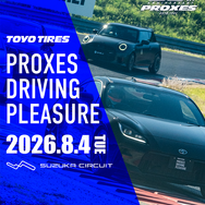 トーヨータイヤがユーザー体験型イベント「プロクセス・ドライビングプレジャー」を8月4日に開催