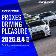 トーヨータイヤがユーザー体験型イベント「プロクセス・ドライビングプレジャー」を8月4日に開催