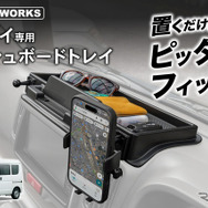 クラフトワークスの『エブリイ』系列車専用ダッシュボードトレイ
