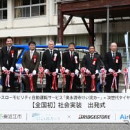 出発を前に行われたテープカットの模様