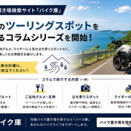 月極バイク置き場検索サイト「バイク庫」が全国のツーリングスポットを紹介する新しいコラムシリーズを開始