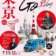 東京キャンピングカーショー2026