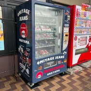 「デニム自販機」