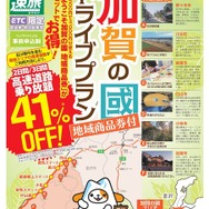 速旅『ようこそ加賀の國ドライブプラン』