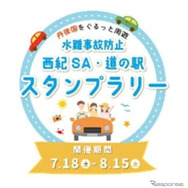 「水難事故防止『西紀SA・道の駅』スタンプラリー」