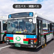 近江バス・湖国バス