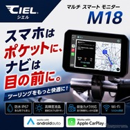 前後ドライブレコーダー内蔵のバイク用スマートモニター、シエル『M18』