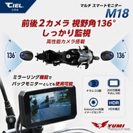 前後ドライブレコーダー内蔵のバイク用スマートモニター、シエル『M18』