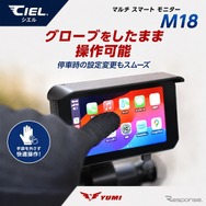 前後ドライブレコーダー内蔵のバイク用スマートモニター、シエル『M18』