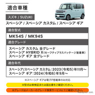『スペーシア』専用「オートブレーキホールド＆オートパーキングブレーキキット」