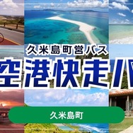 沖縄・久米島町営バス「空港快走バス」