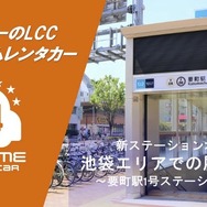 バリュートープ「オールタイムレンタカー」東京・要町駅に初出店