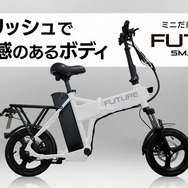 折りたたみ・こがない自転車「FUTURE SMART MINI」14インチモデル