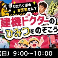 はたらく車のお医者さん？　建機ドクターのひみつをのぞこう