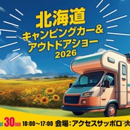 「北海道キャンピングカー＆アウトドアショー2026」