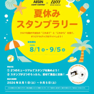 アイシンとデンソーが「夏休みスタンプラリー」開催