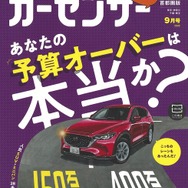 『カーセンサー』9月号